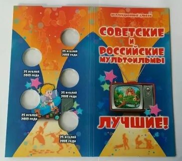 Альбом для монет мультипликация