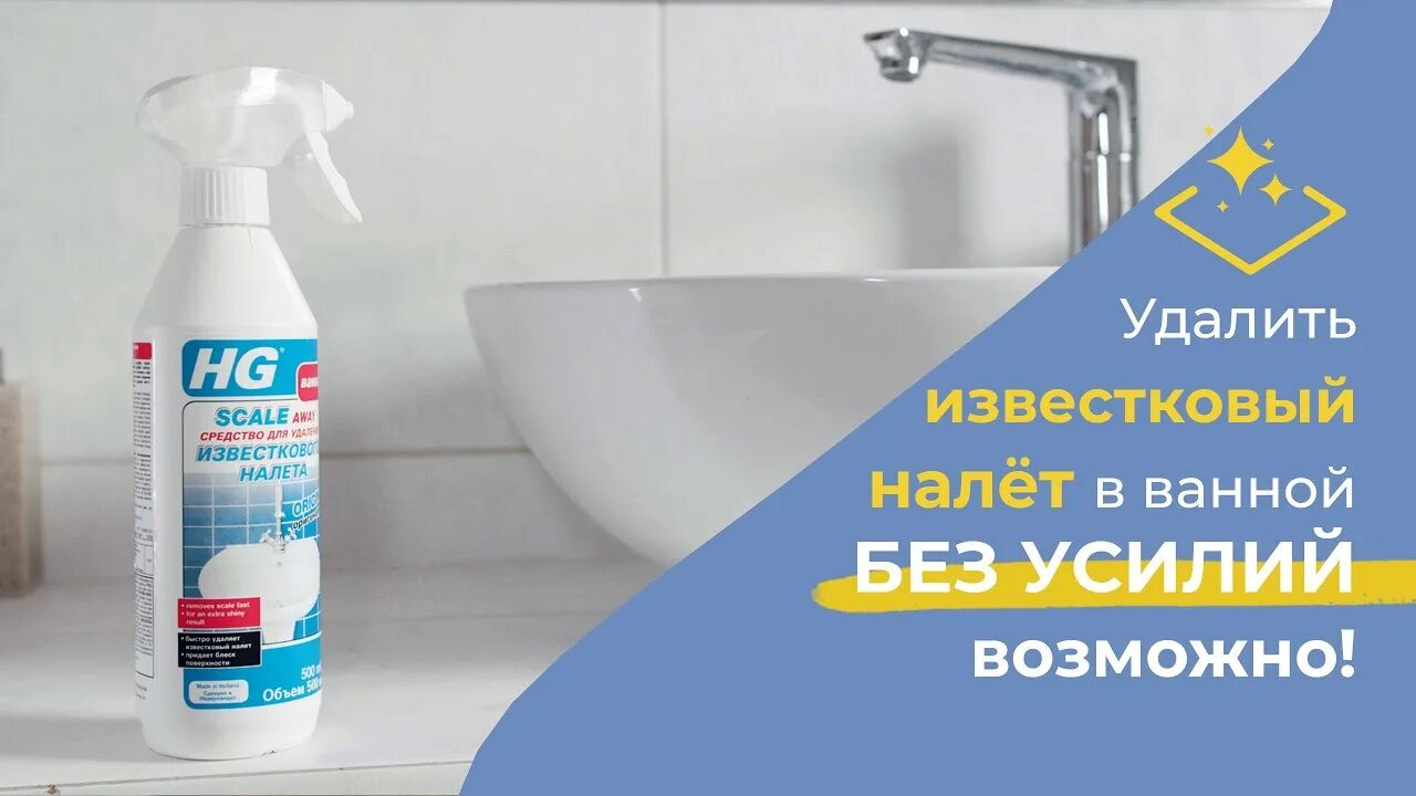 HG от известкового налета. Средство от известкового налета в ванной HG. Спрей для удаления известкового налета. Средство для удаления известкового налета в душевых кабинах. Отмыть стекло душевой кабины от известкового налета