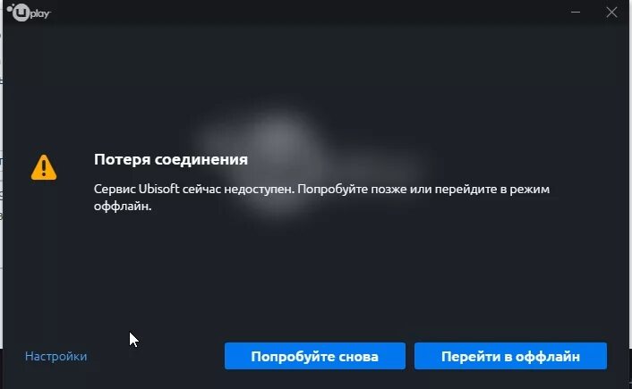 Потеря соединения с сервером. Сервис Ubisoft сейчас недоступен попробуйте позже. Потеря соединения Ubisoft connect. Ubisoft сейчас недоступен.