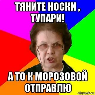 Тяни носки