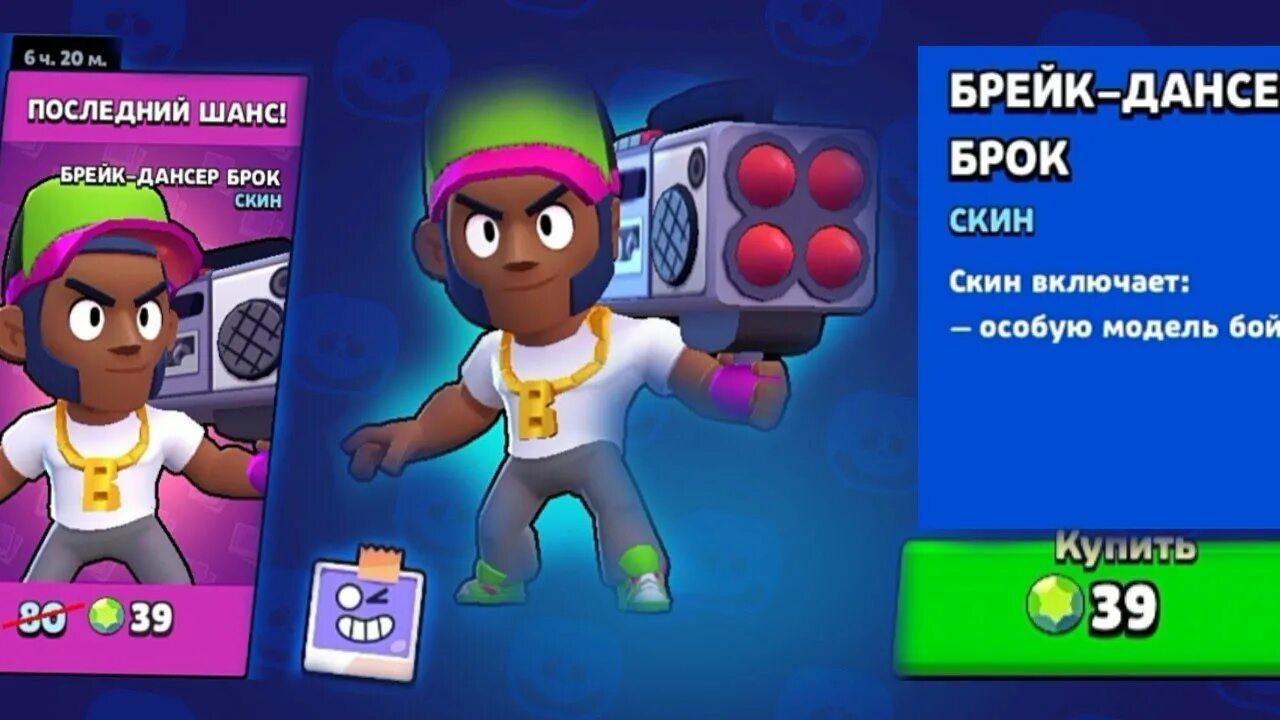 Коды на скины в брок. Брейк дансер брок brawl stars. скины на брока за гемы. скины за 39 гемов. лучшие скины за 39 гемов.
