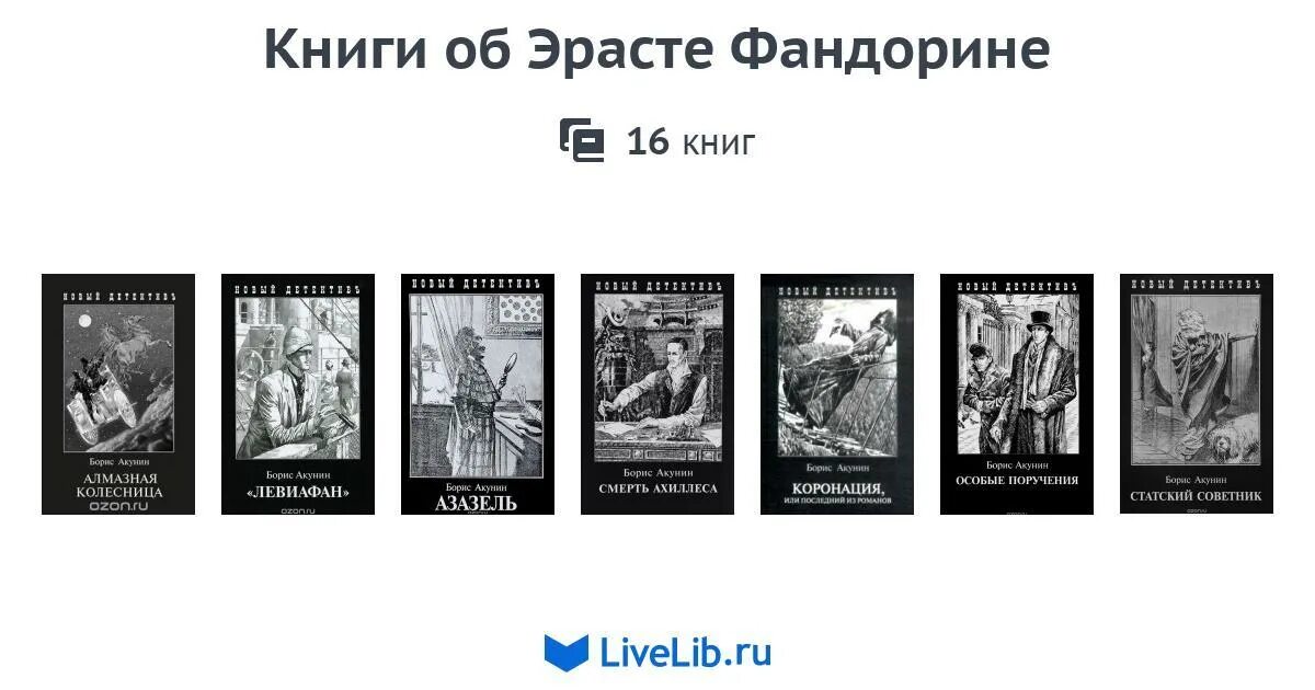 Акунин фандорин по порядку список. Борис акунин книги про фандорина по порядку список. акунин книги список про фандорина. акунин фандорин обложка. романы о приключениях эраста фандорина, борис акунин книга.