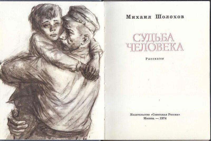 Судьба человека сокращенно. Судьба человека Шолохов обложка.