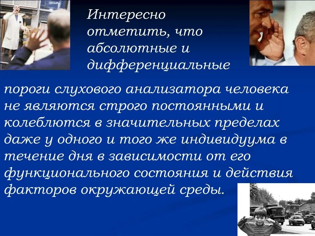 Слуховые пороги. Абсолютный порог слухового анализатора. Дифференциальный порог слухового анализатора это. Абсолютный Нижний порог слухового анализатора. Абсолютные и дифференцированные пороги слуха.