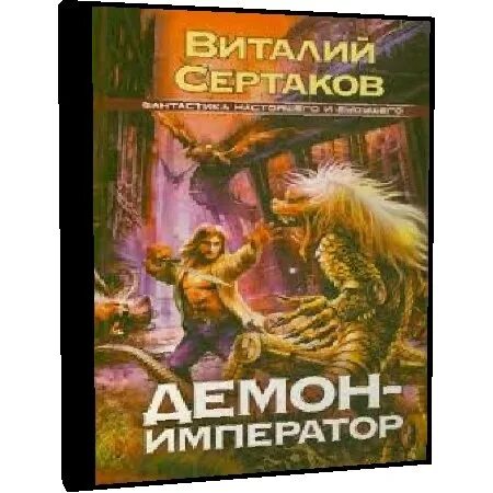 Аудиокнига я стану императором 4. Сертаков в. "демон-Император". Проснувшийся демон. Аудиокнига демон.