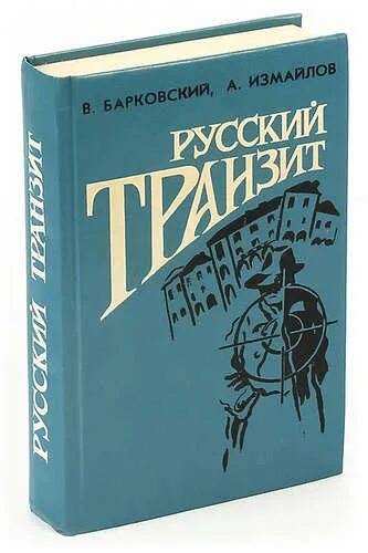 Русский Транзит книга. Русский Транзит Барковский. Книга Измайлов русский Транзит. Книга русский Транзит Барковский.