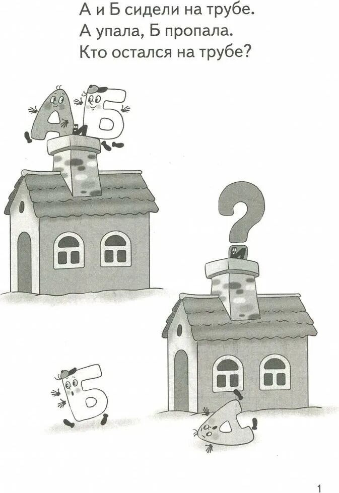 А и б сидели на трубе а упала б пропала это я труба шатал. А и б сидели на трубе. А упал и б упал это я труба шатал. А и б сидели на трубе рисунок. А и б сидели на трубе а упало.