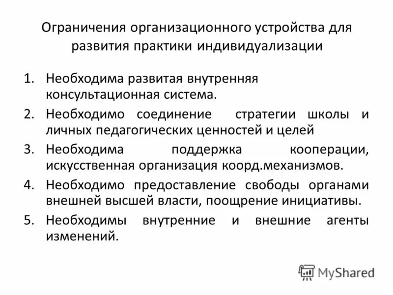 В целях развития практики. Организационные ограничения. Организационное устройство. Организационные границы. Организационные границы проекта пример.