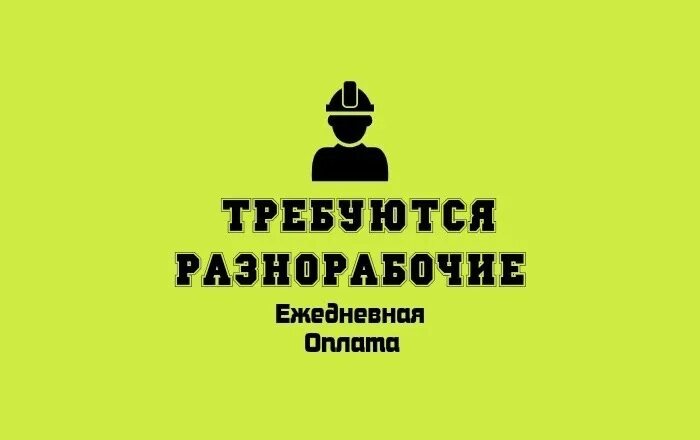 Требуются разнорабочие оплата ежедневно. Требуются разнорабочие с ежедневной оплатой. Требуются грузчики разнорабочие оплата ежедневно. Требуется разнорабочий оплата ежедневно.