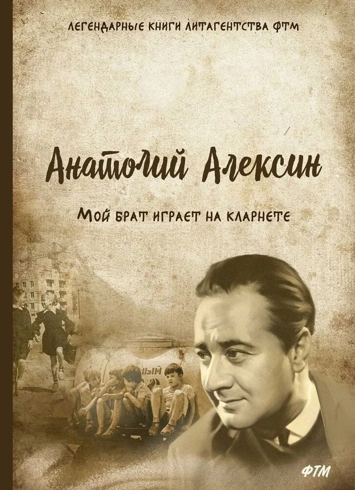 Мой брат играет на кларнете читать. Алексин сборник рассказов. Книги Анатолия Алексина картинки.