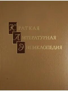 Литературная энциклопедия книга