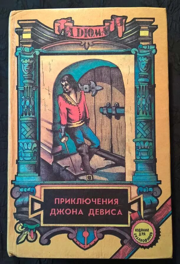 А. Дюма - приключения Джона Дэвиса. Книга приключения Джона Дэвиса. Приключения Джона Девиса Дюма иллюстрации. Дюма. Приключения Джона Дэвиса обложка.