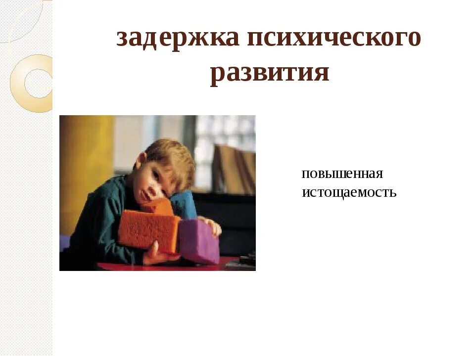 Отставание в развитии ребенка. Задержка психического развития. отставание в психическом развитии. дети с задержкой психического развития. задержка умственного развития.