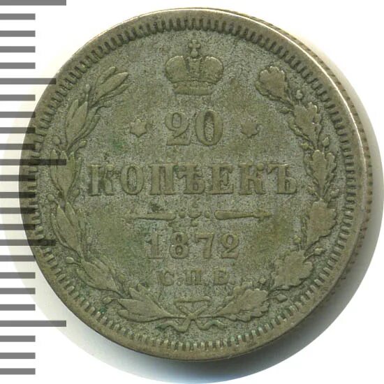 Копейка 1872. 20 копеек 1872 года цена.
