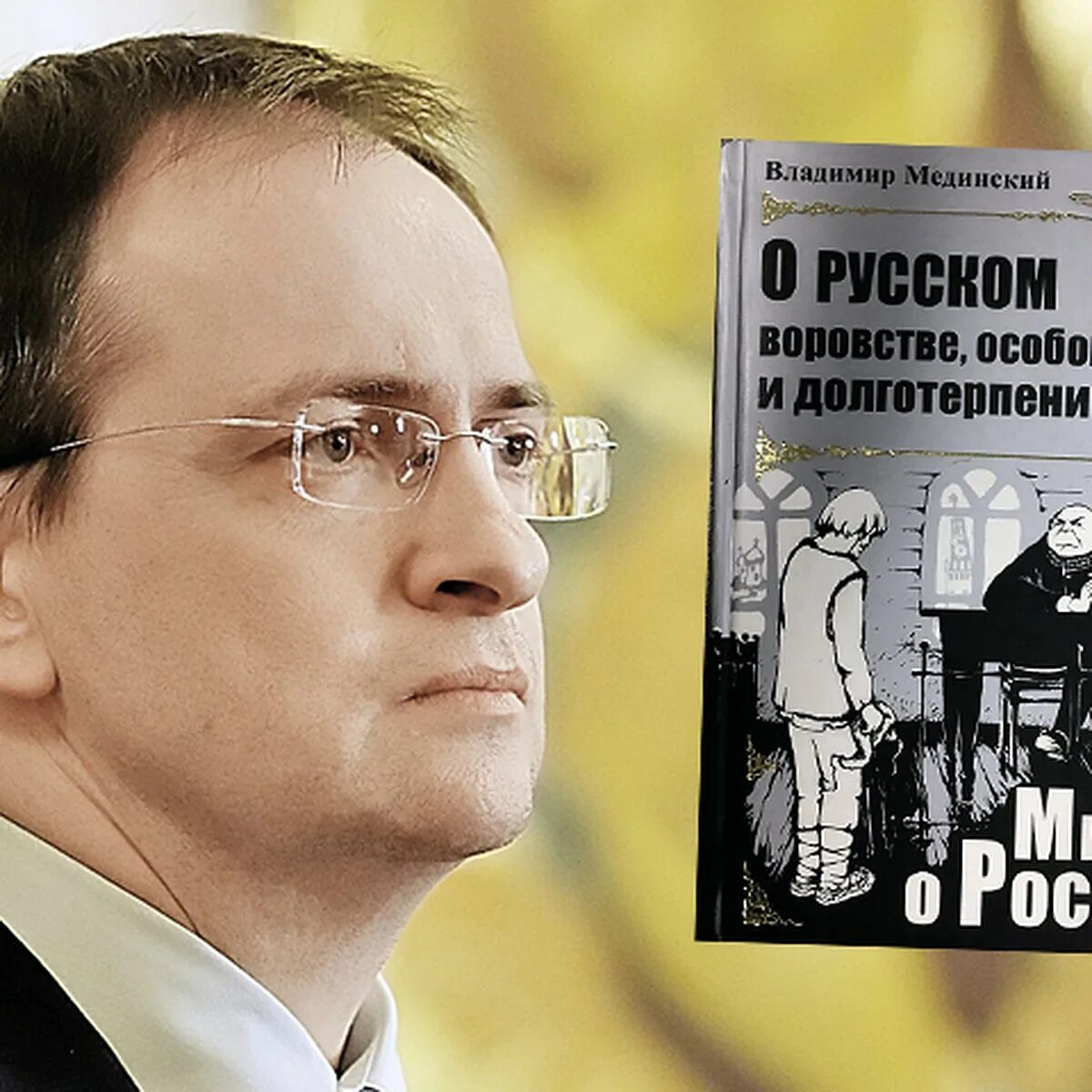 Мединский 11 класс ответы. Мединский экс министр.