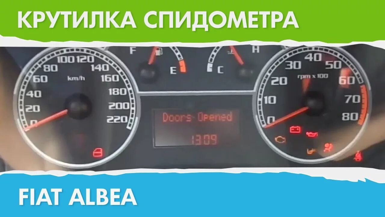 Спидометр фиат альбеа. Подмотка спидометра фиат дукато. подмотка спидометра на реле. подмотка спидометра фиат дукато 244 елабуга. моталка для спидометра фиат альбеа.