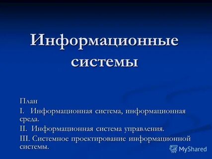 Информационный план