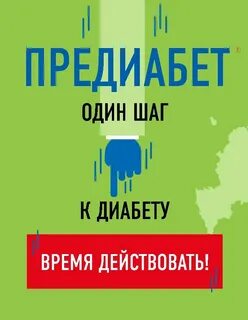 Предиабет