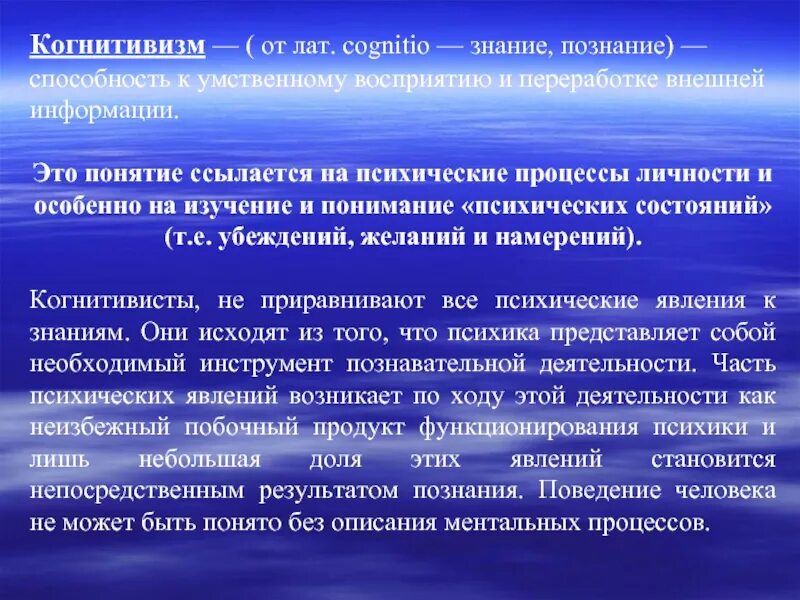 Направления изучения истории. Когнитивизм. Когнитивизм в психологии. Когнитивизм в педагогике. Когнитивизм основные понятия.