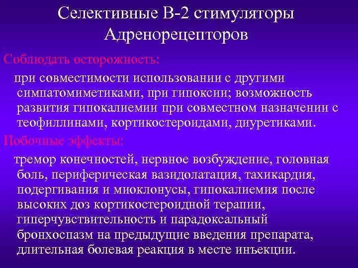 Классификация бронхорасширяющих средств. Орципреналин механизм действия. Стимулятор адренорецепторов. Бета-адренорецепторов. Внутренняя симпатомиметическая активность бета блокаторов это.