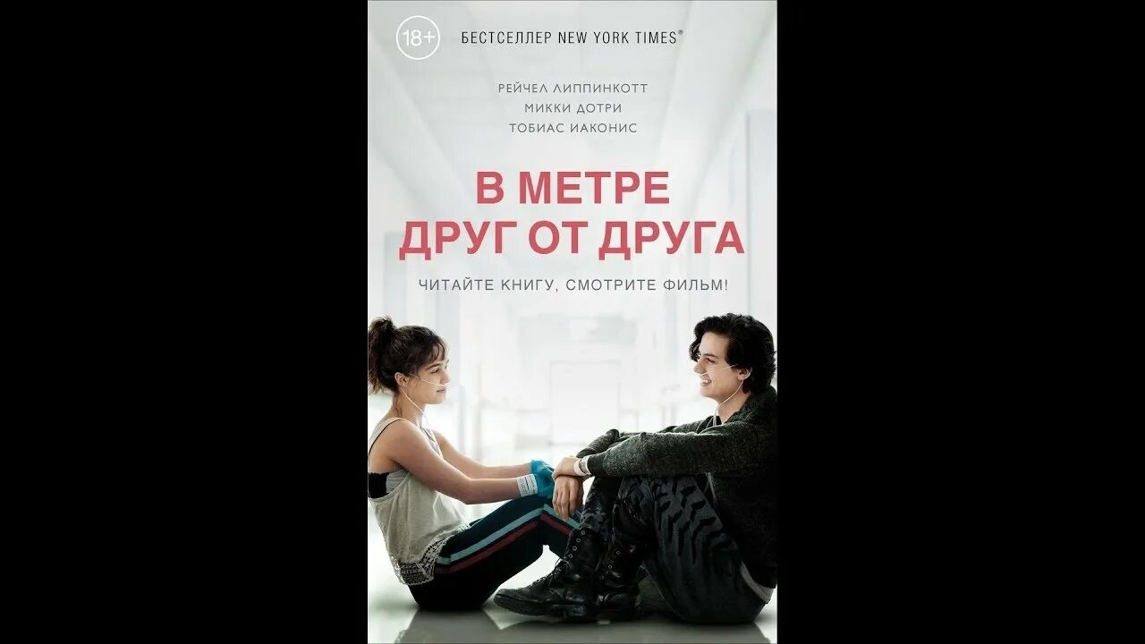 В метре между друг другом. В метре друг от друга. Уилл ньюман в метре друг от друга. Липпинкотт рейчел, иаконис тобиас, дотри микки. В метре друг от друга друг.