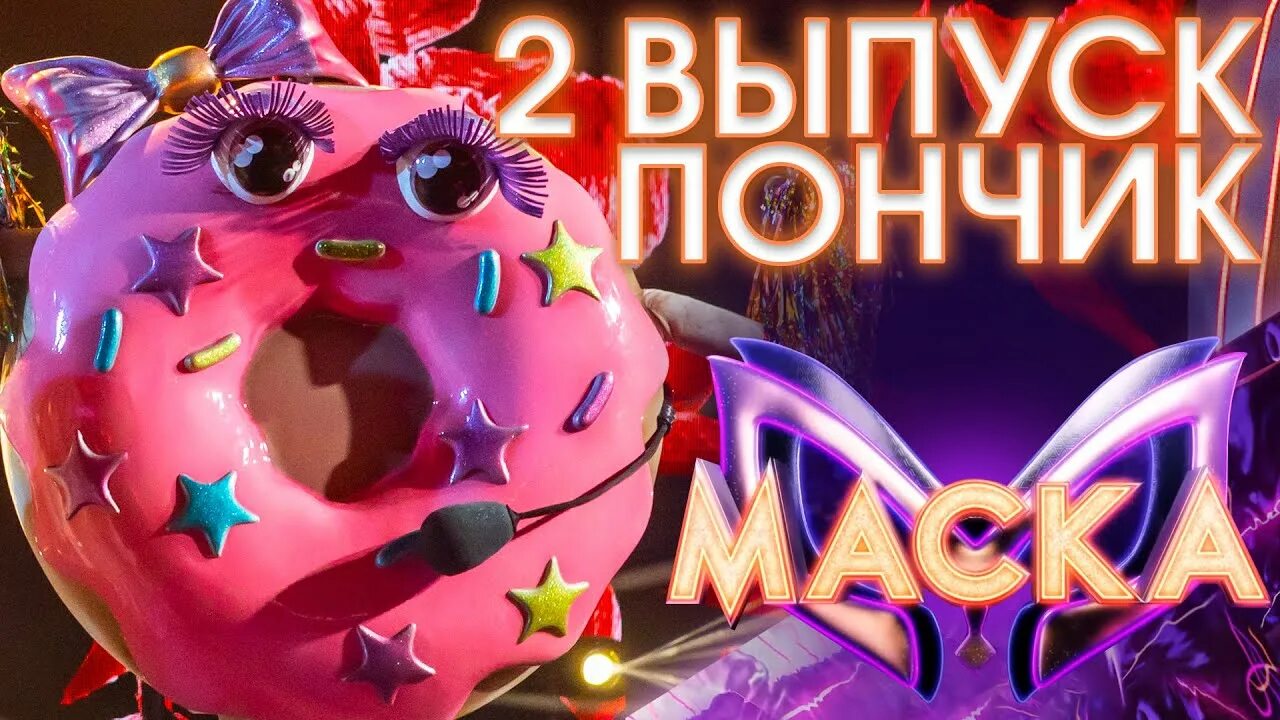 Пончик шоу. Шоу маска пончик. маска пончик шоу маска. маска пончик разоблачение.