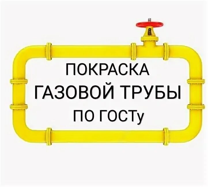 Желтая газовая труба. Краска желтая для газовых труб. Покраска газовой трубы в квартире. Покраска газовой трубы