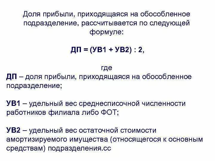 Расчет доли прибыли обособленного подразделения. Как посчитать долю прибыли по обособленным подразделениям. Формула расчета доли прибыли по обособленному подразделению. Как рассчитать долю прибыли обособленного подразделения. Налог на прибыль обособка