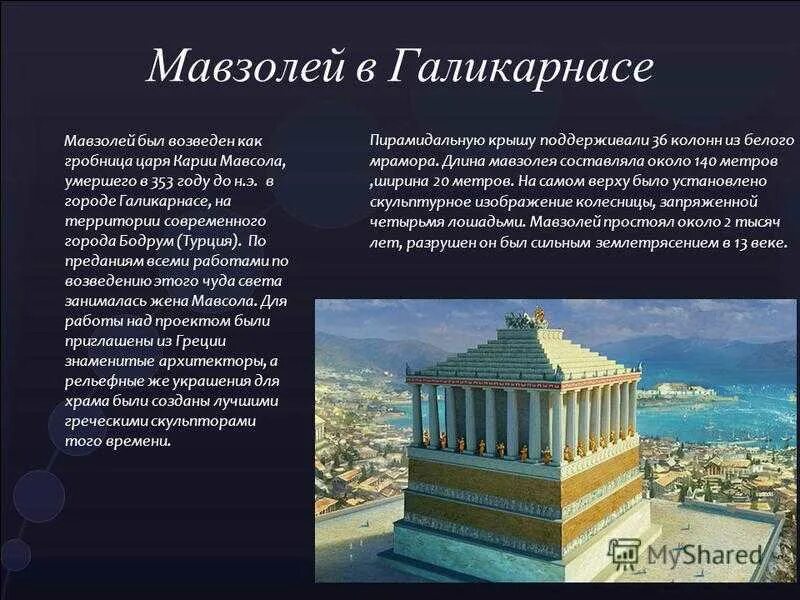 Мавзолей в галикарнасе находится
