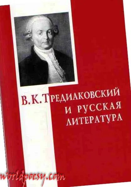 Д тредиаковский. Д тредиаковский