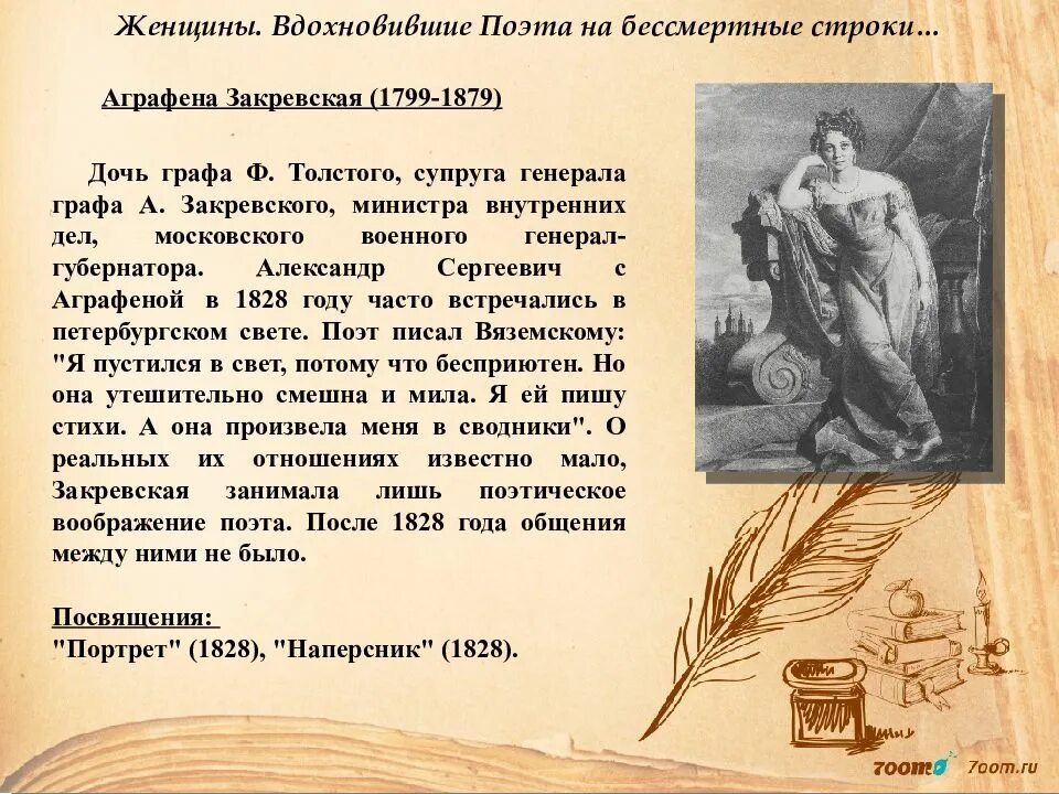 Аграфена Закревская (1799-1879). Аграфена фёдоровна Закревская и Пушкин. Аграфена толстая Закревская. 15 Женщин вдохновивших поэта на бессмертные строки. Пушкин вдохновенный