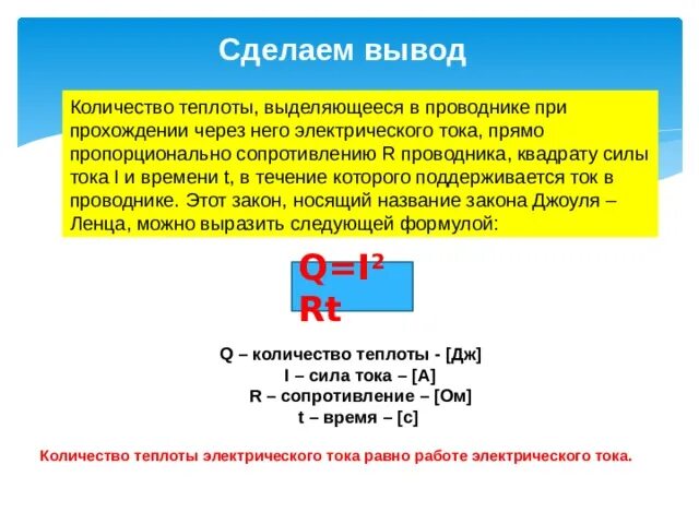 Нагревание проводников электрическим током закон Джоуля Ленца. Кол во теплоты в проводнике. Количество теплоты при проводнике. Количество теплоты выделяемое проводником.