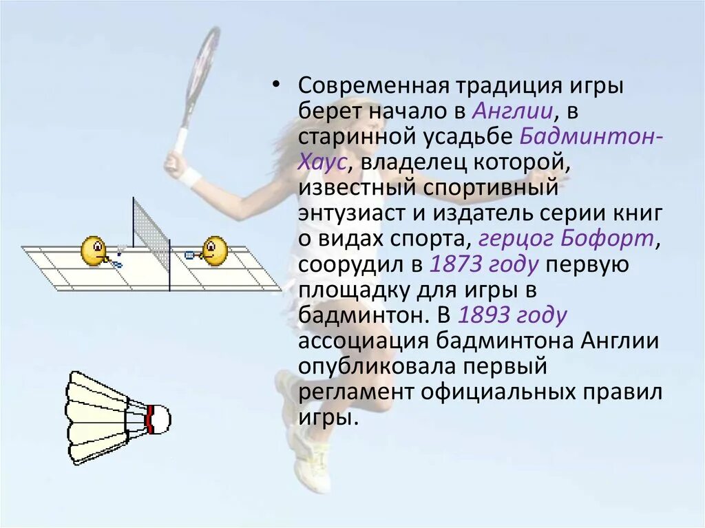 Бадминтон ошибки. Презентация по бадминтону. техника безопасности на уроках бадминтона. бадминтон сообщение по физкультуре. доклад о бадминтоне кратко.