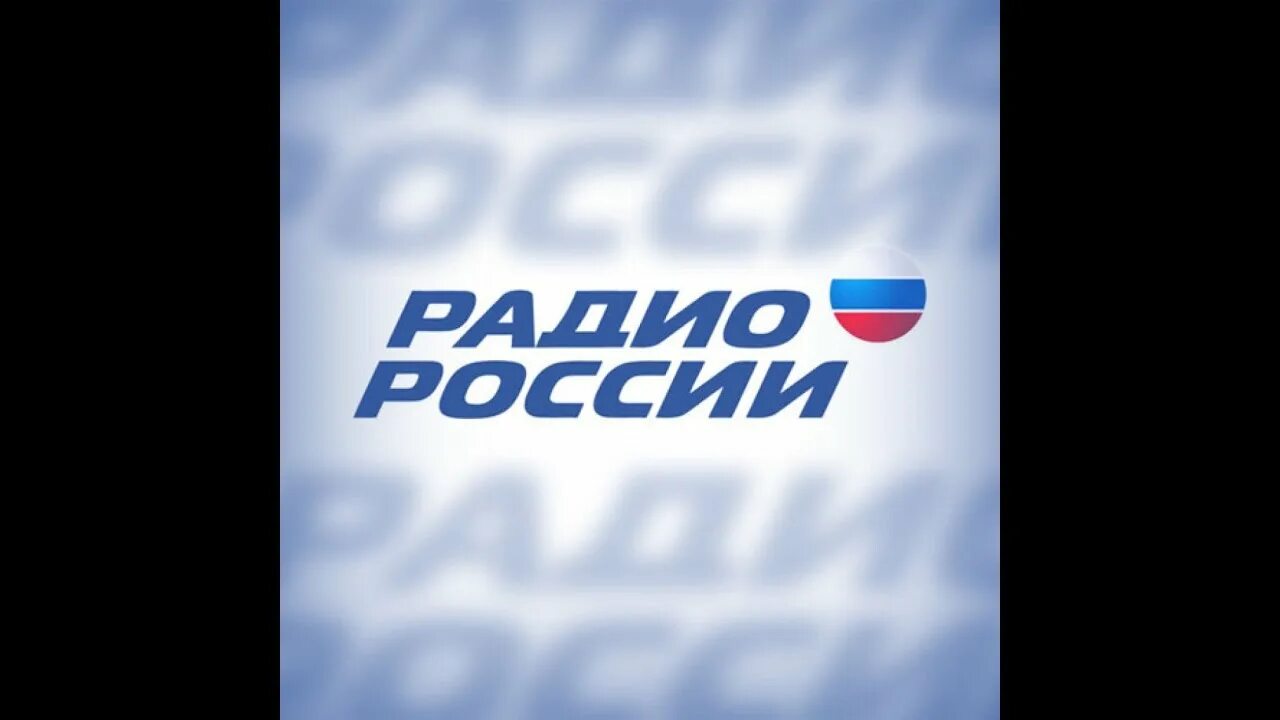 Радио 1 прямой эфир слушать. Радио России. Радио России логотип. Радиостанция радио России. Радио России прямой эфир.