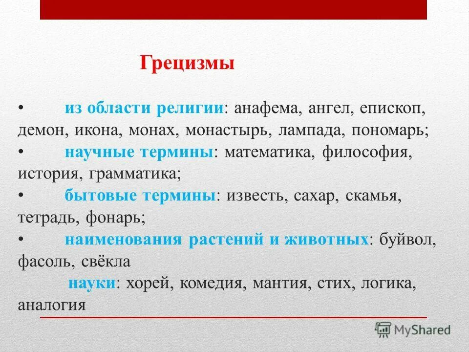 грецизмы и латинизмы