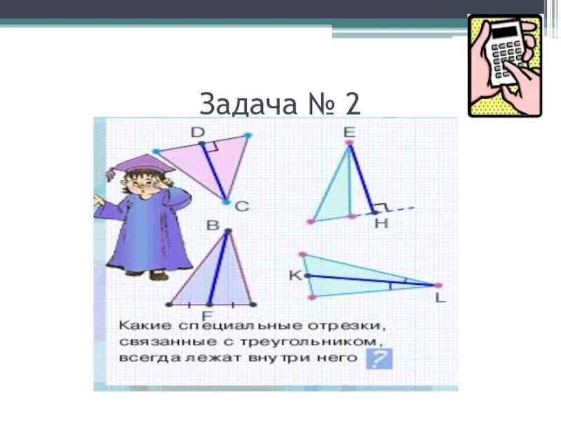 Как найти биссектрису треугольника 7 класс. Отрезок является и медианой и высотой. биссектриса и угол мем. стих про медиану. коллаж на тему медианы биссектрисы и высоты треугольника.