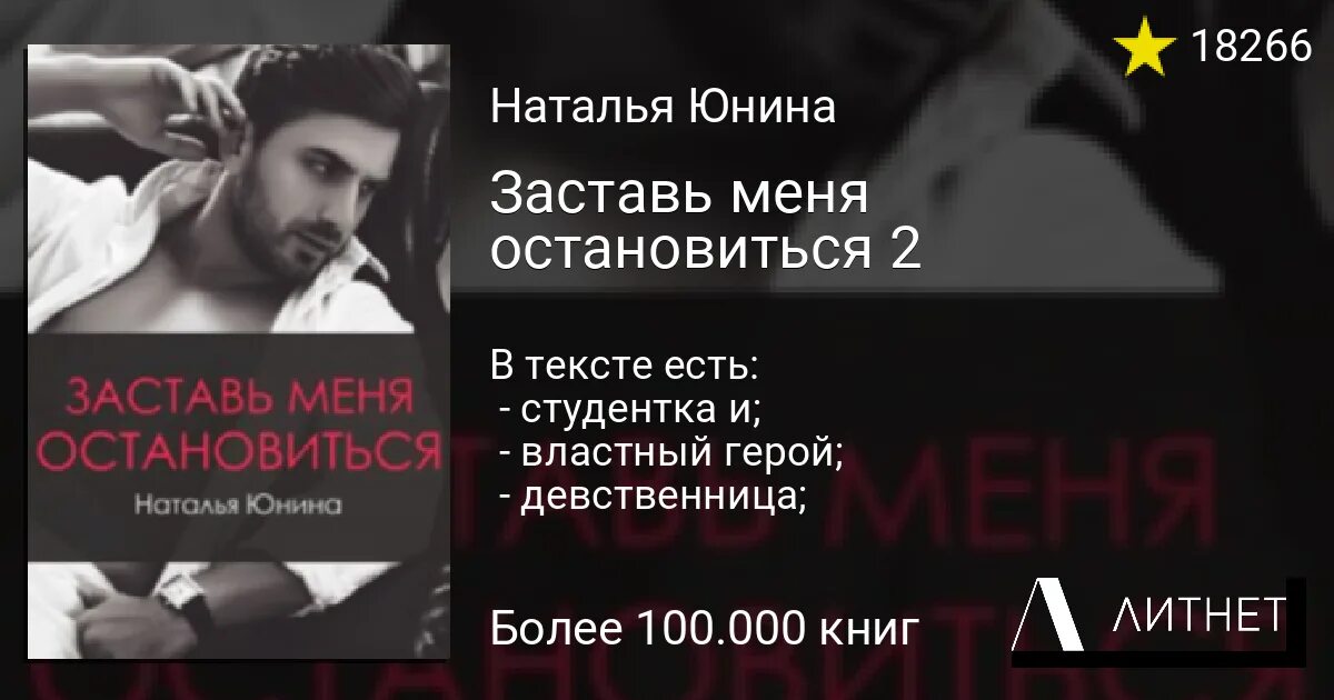 Юнина заставь меня остановиться