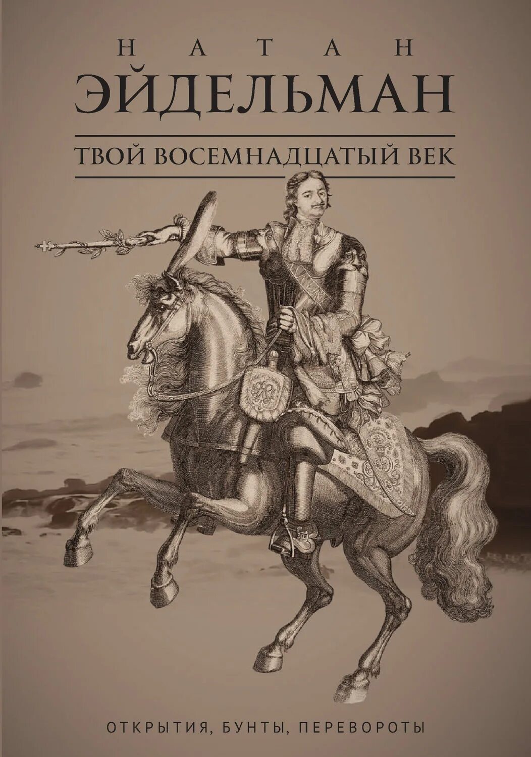 Книга н.Эйдельман твой восемнадцатый век. Эйдельман твой 18 век. История 18 века читать