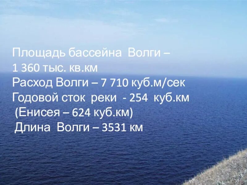 Волга внутренний сток. Годовой Сток реки Волга. Годовой сок реки Енисей. Годовой Сток Енисея. Площадь бассейна.