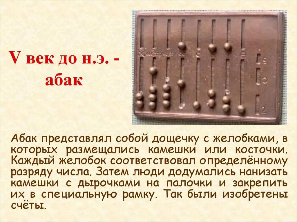 Абак древний Вавилон. Абак древнего Рима. Абак (v-IV ВВ. До н.э.). Древние счеты Абак.