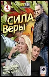 Сила веры истории