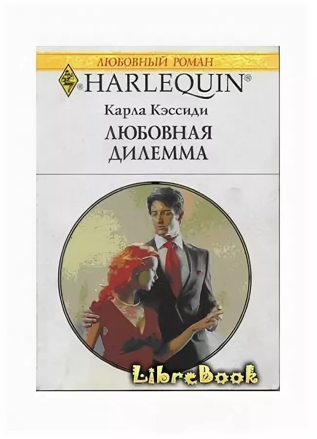 Дилемма книга
