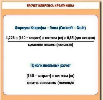 Формула расчета клиренса креатинина по кокрофту