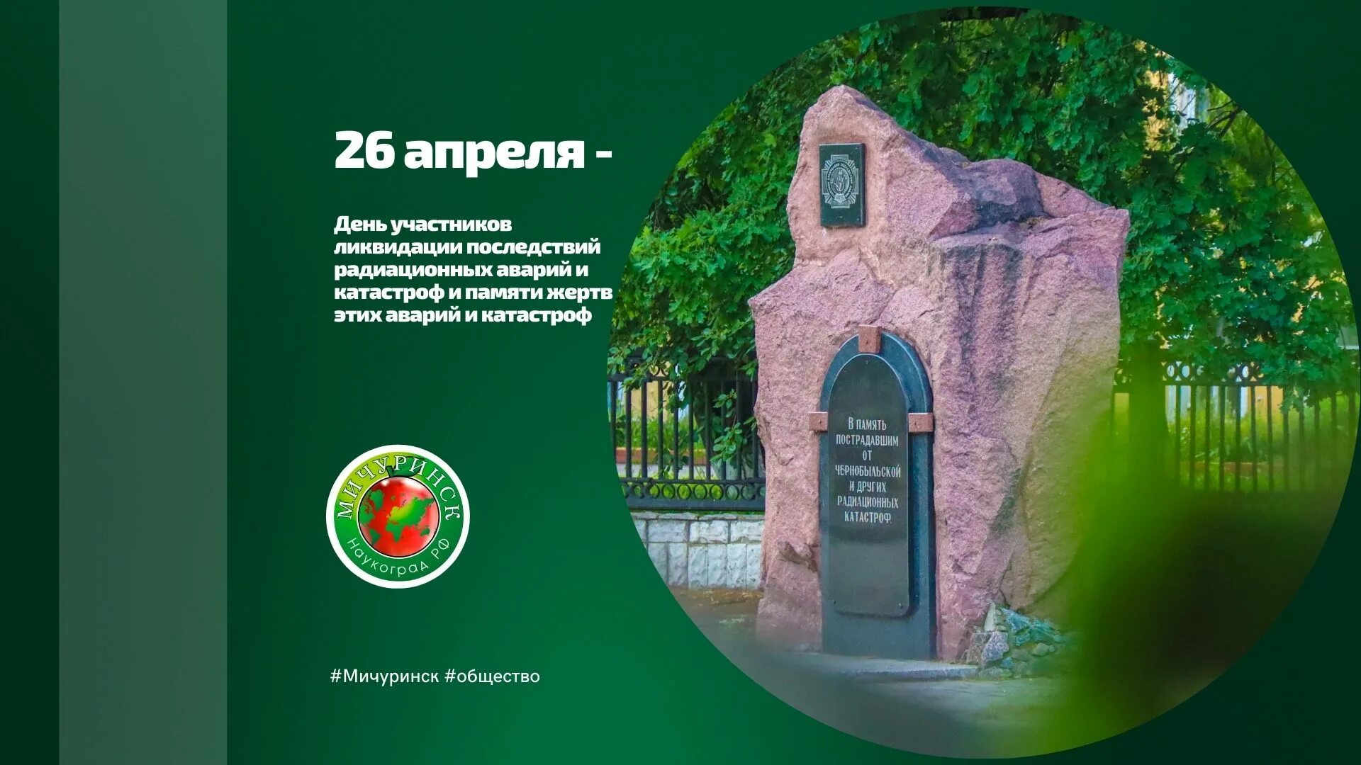 26 апреля день катастроф. 26 апреля день катастроф. 26 апреля день катастроф. День участников ликвидации радиационных аварий и катастроф. День памяти жертв радиационных аварий и катастроф.