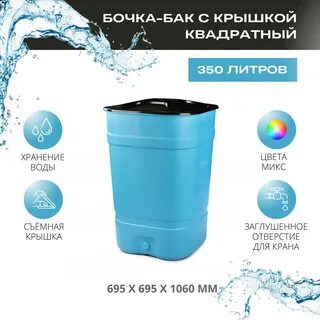 Бак 350 литров
