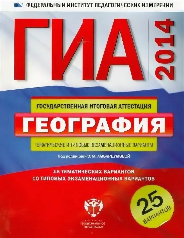 Сборник амбарцумовой география 2024. Издательство национальное образование. Логотип ГИА 2014. Издательство национальное образование" ОГЭ география. ОГЭ география 2023 Амбарцумова и барабанов различаются.