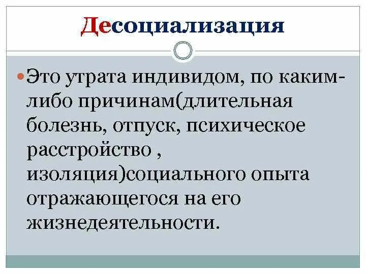 Социализация и десоциализация. Десоциализация. Десоциализация и ресоциализация личности в процессе социализации. Различия ресоциализации и десоциализации. Политическая ресоциализация.