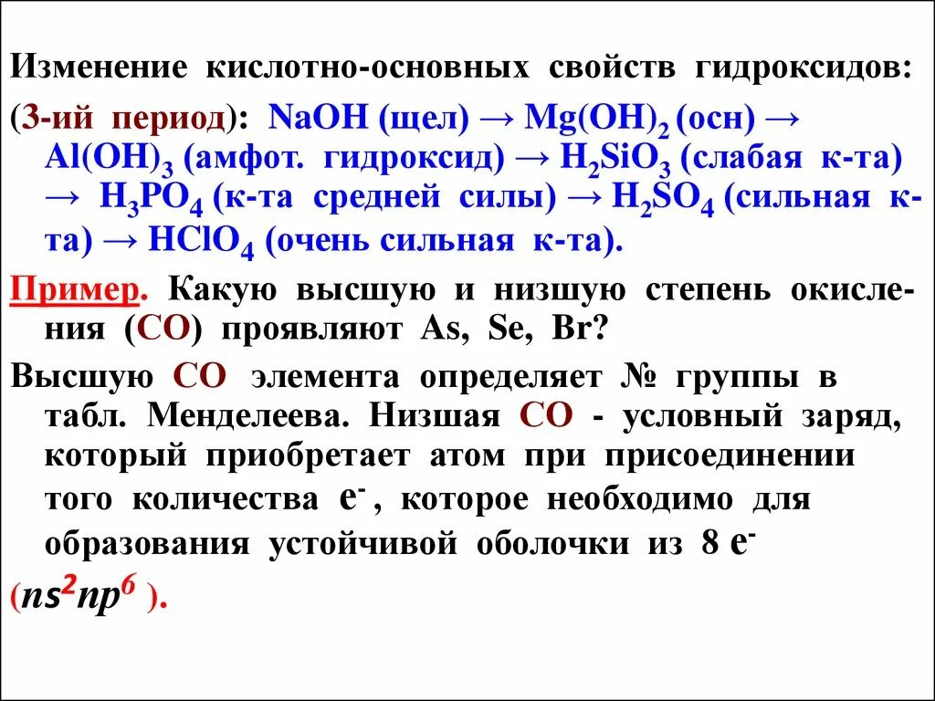 Свойства гидроксидов изменяются. Изменение кислотных свойств гидроксидов. Кислотно-основные свойства гидроксидов. Изменение кислотно-основных свойств гидроксидов. Увеличение свойств высшего гидроксида