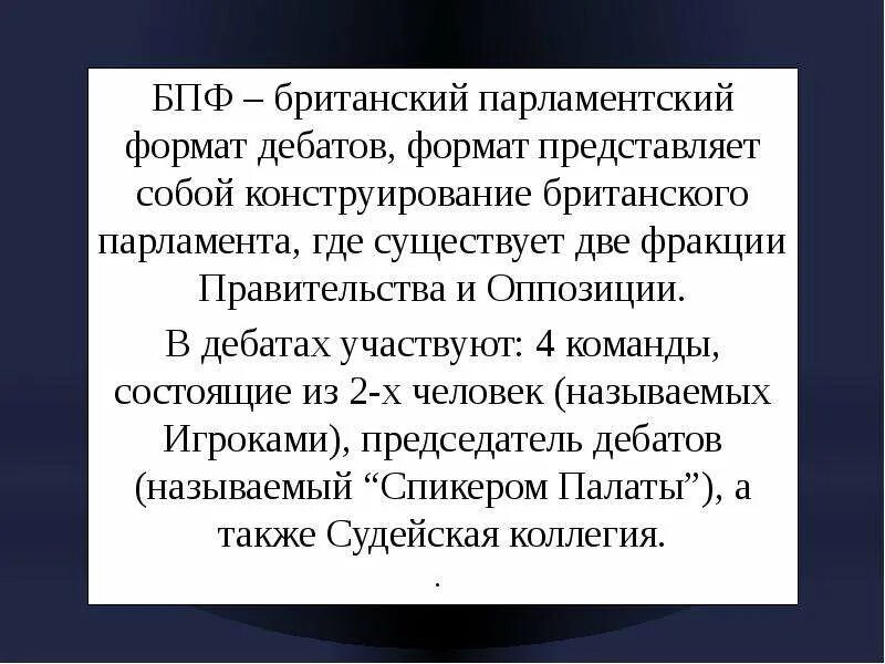 Форматы дебатов