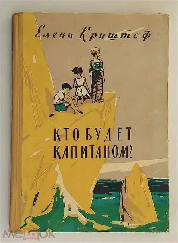 Детские советские книги о Крыме. Криштоф е г. Криштоф современная история.